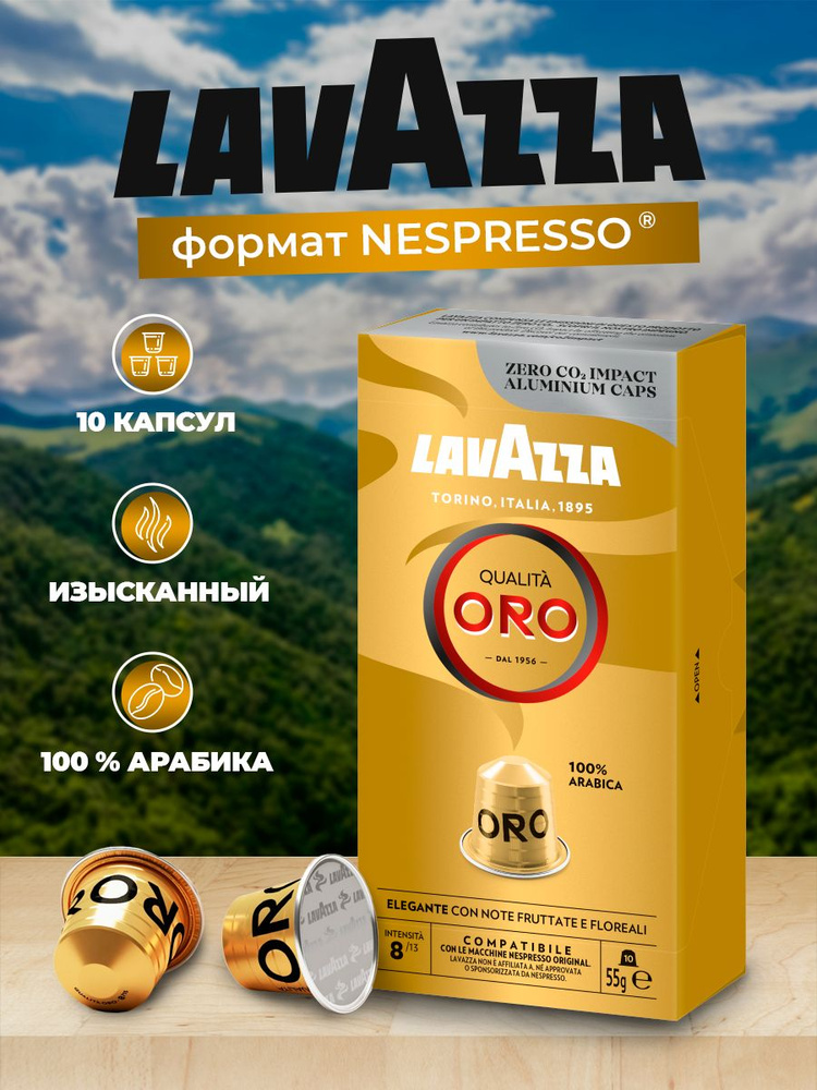 Капсулы LAVAZZA "Qualita Oro" формата Неспрессо 10 шт - купить с ...
