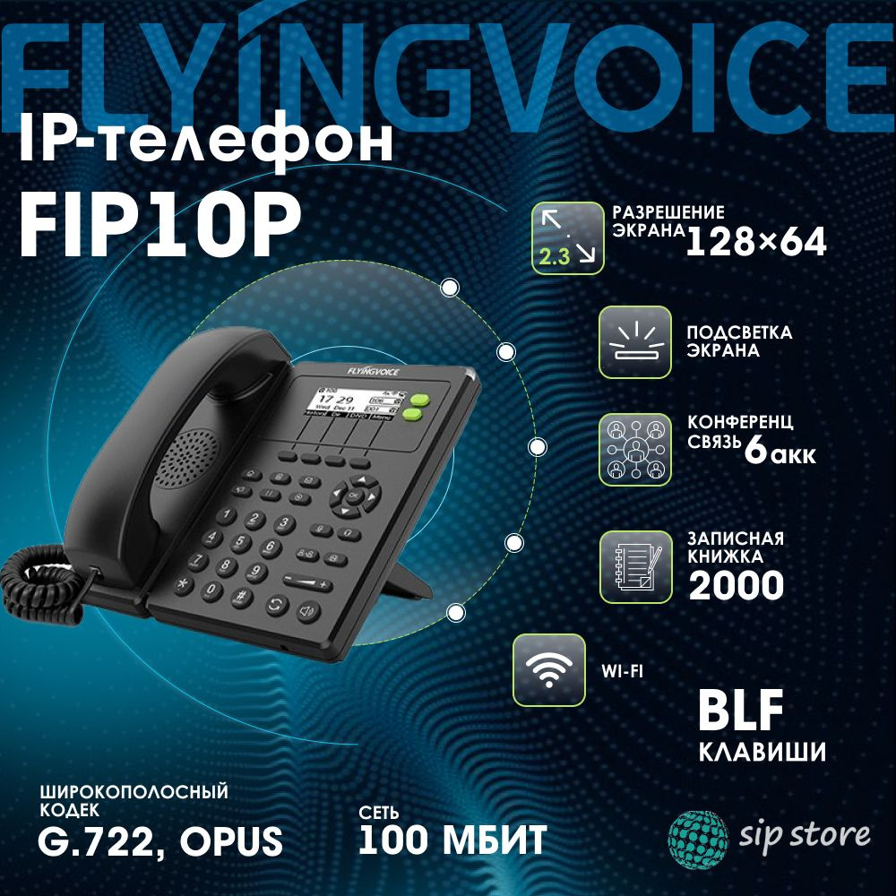 SIP-телефон FlyingVoice FIP10P купить по низкой цене в интернет-магазине  OZON (1157144072)