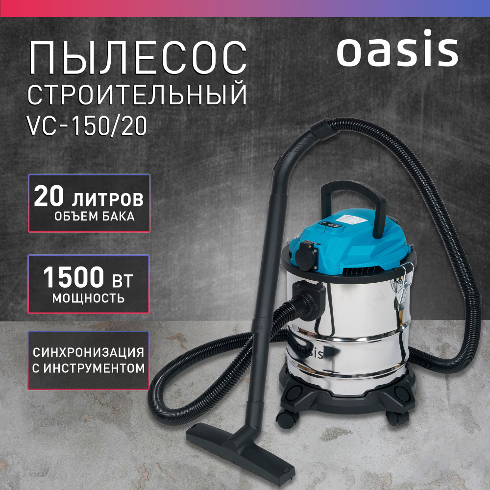 Строительный пылесос Oasis VC 20 л, 1500 Вт купить по низкой цене с  доставкой в интернет-магазине OZON (1465519722)