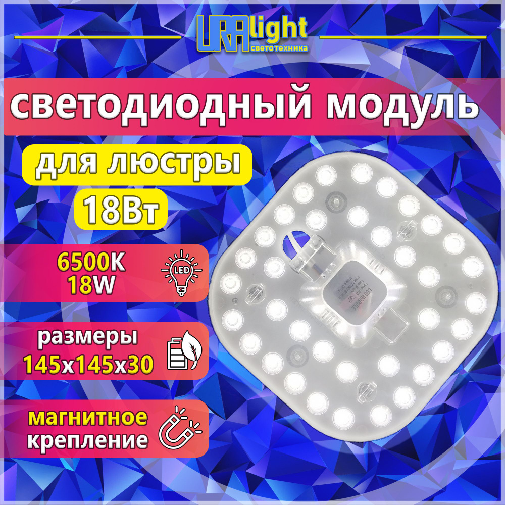 Светодиодный модуль 18 Вт, ремкомплект к люстре URAlight на магнитах основа алюминий в комплекте с блоком #1