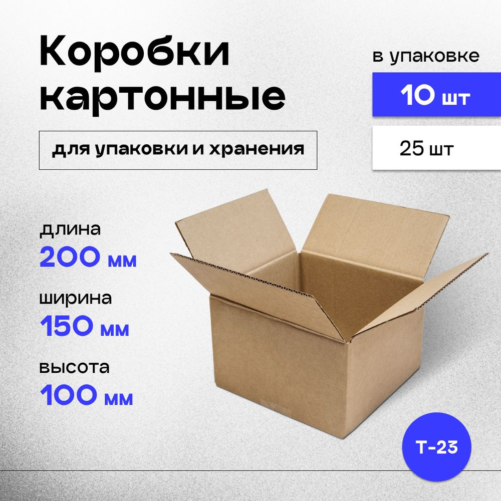 Коробки картонные маленькие для упаковки, хранения и переезда 20x15x10 см, 10 шт.  #1