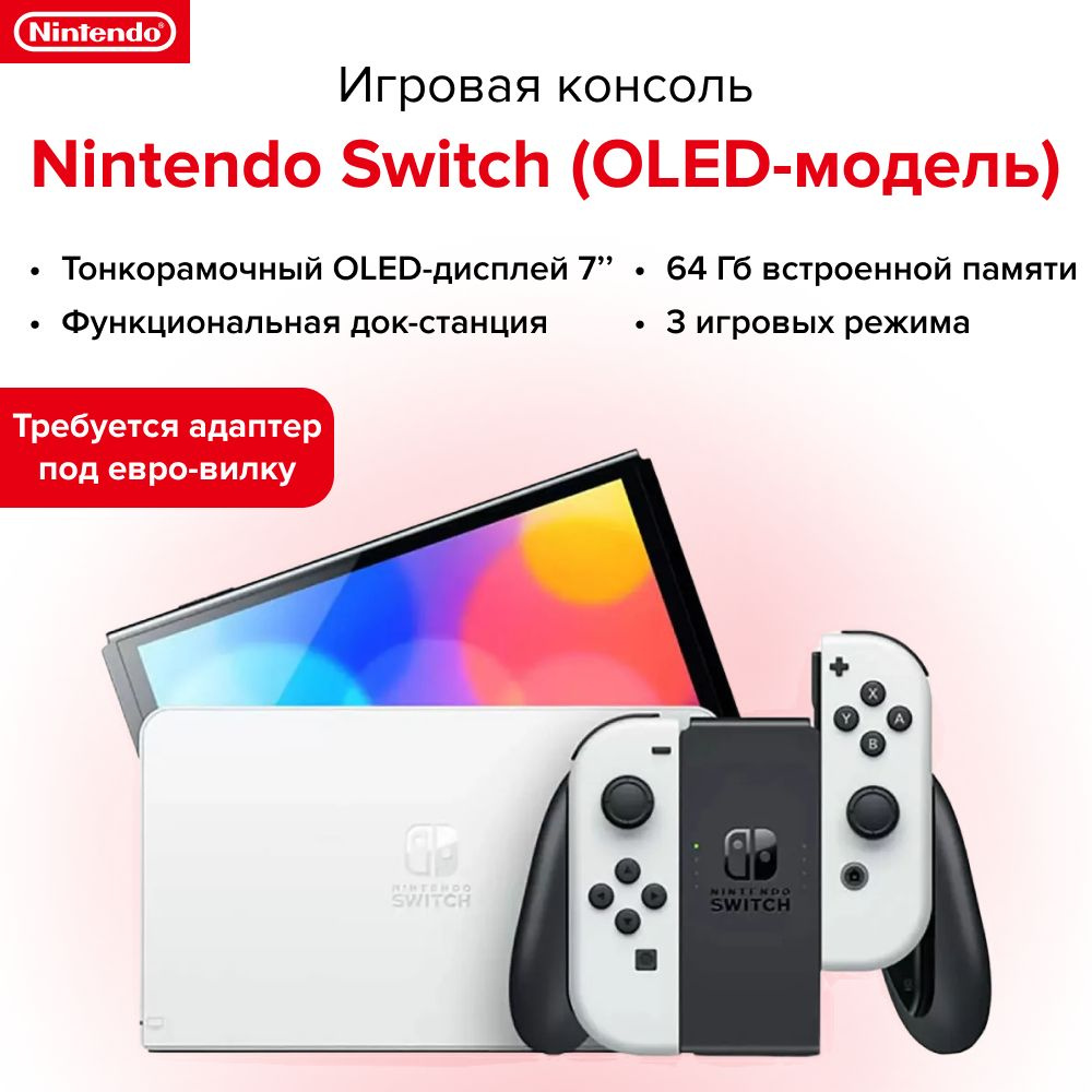 Игровая приставка Nintendo Switch (OLED-модель) White требуется адаптер под  евро-вилку - купить с доставкой по выгодным ценам в интернет-магазине OZON  (1073739830)