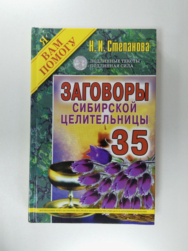 Заговоры сибирской целительницы. Выпуск 35 | Степанова Наталья Ивановна ...