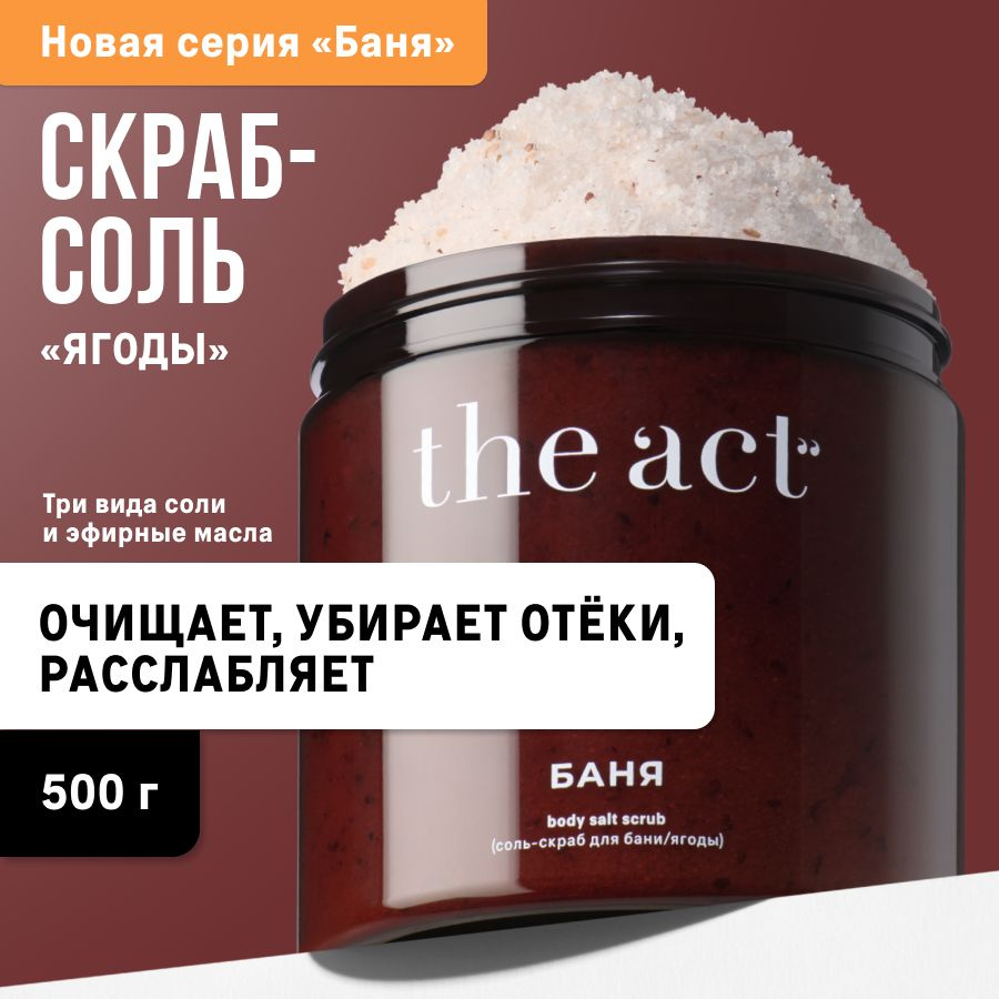 The Act labs, Соль-скраб для тела, бани и сауны, 