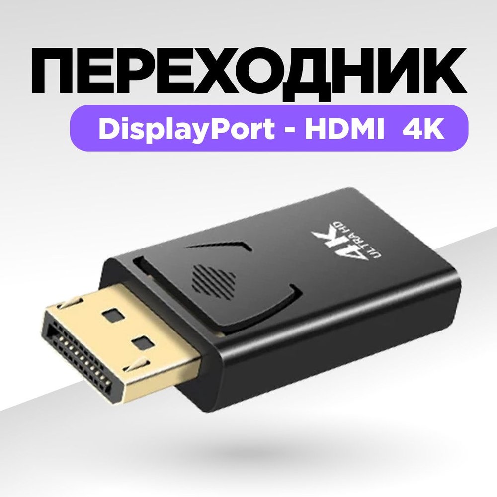 Переходник DisplayPort - HDMI, переходник с DisplayPort на HDMI 4K ...