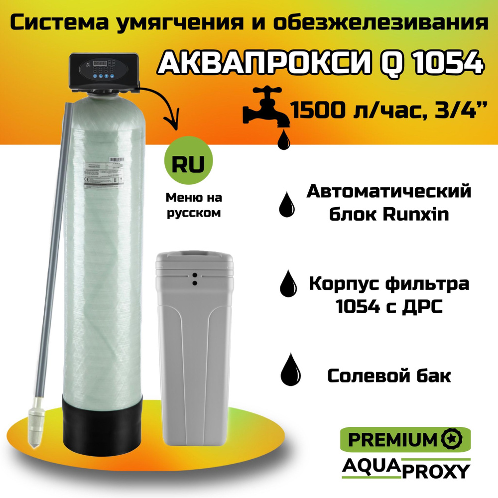 Автоматический фильтр умягчения, обезжелезивания воды AquaProxy 1054, система очистки воды из скважины #1