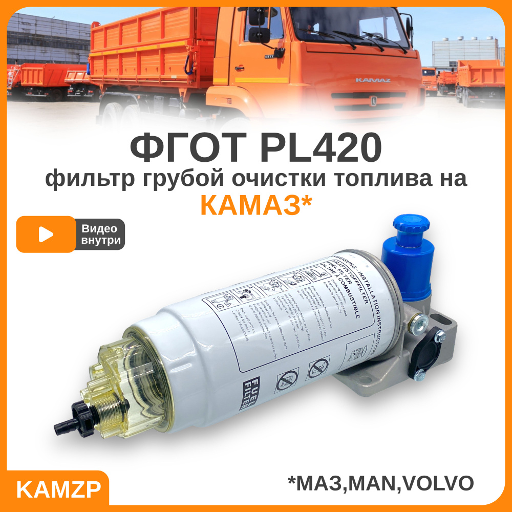 Корпус топливного фильтра ФГОТ PL420, фильтр грубой очистки топлива на  Камаз, МАЗ, MAN,VOLVO - купить по выгодным ценам в интернет-магазине OZON  (803008353)