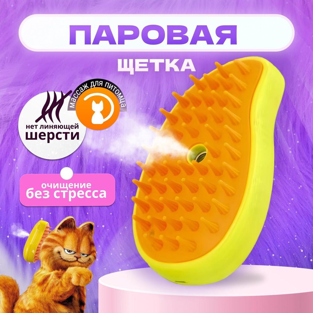 Паровая щетка для кошек; паровая щетка для собак - купить с доставкой ...