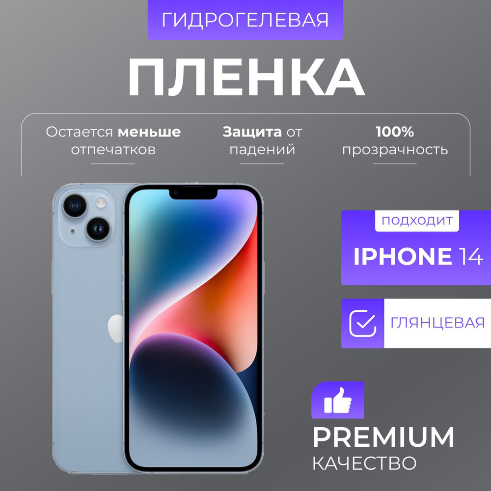 Гидрогелевая защитная пленка Глянец iPhone 14 #1