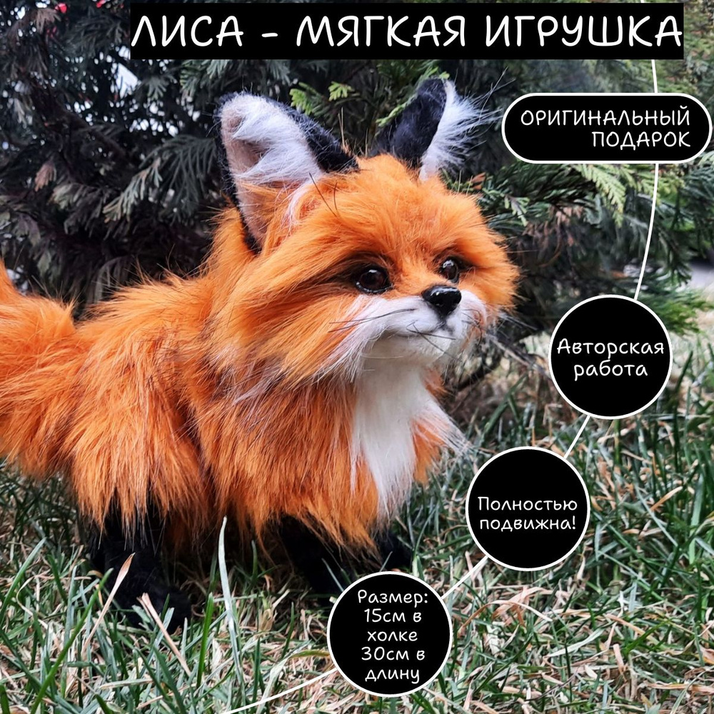 Мягкая игрушка лиса. Интерьерная кукла. Оригинальный подарок Мех ...