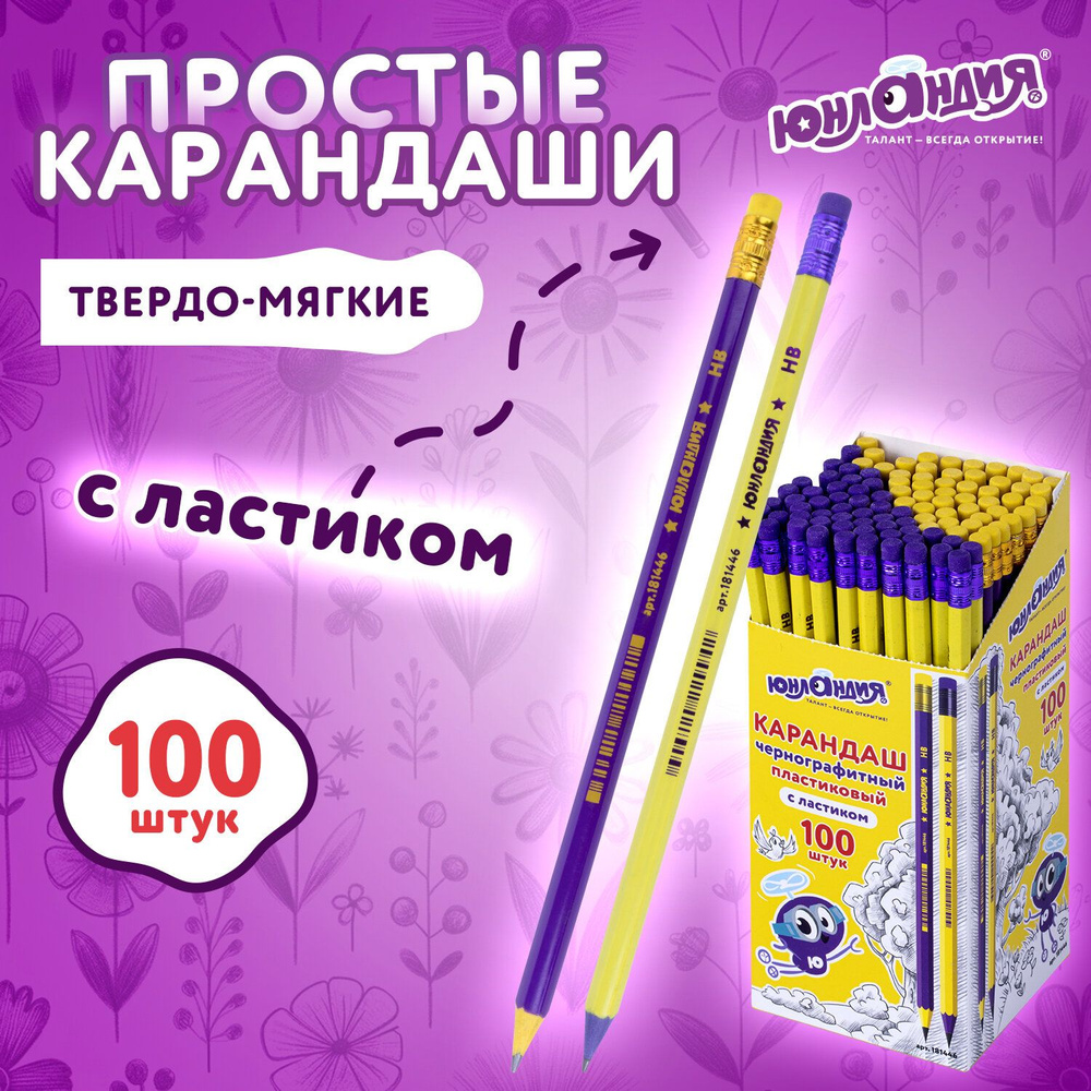 Карандаши простые чернографитные с ластиком Юнландия, НB, Комплект 100 штук, корпус ассорти  #1