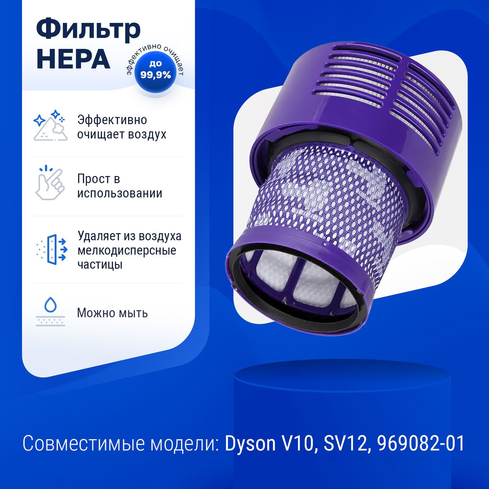 Фильтр для пылесоса Dyson V10, SV12, 969082-01