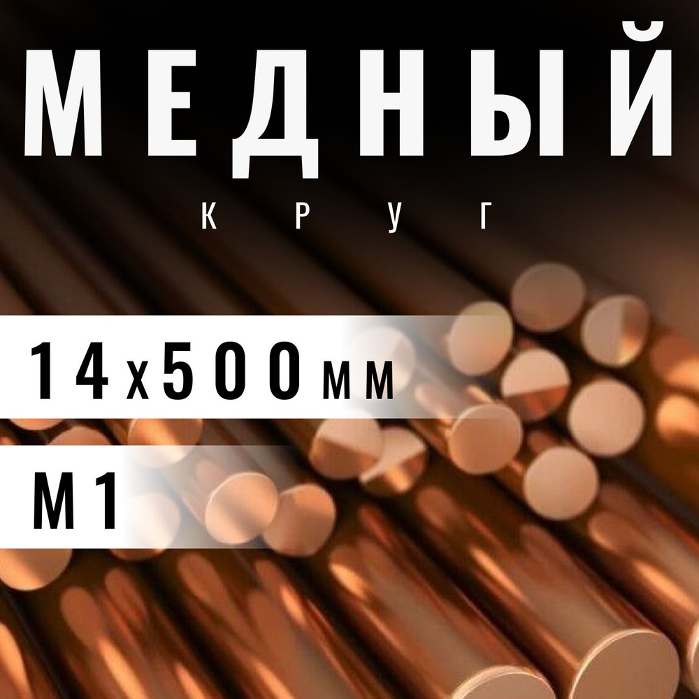 Круг медный 14х500 мм (М1) пруток, заготовка, стержень. #1