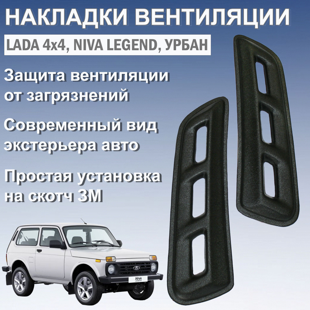 Накладки воздуховодов вентиляции салона задние Лада Нива 4х4, Niva ...