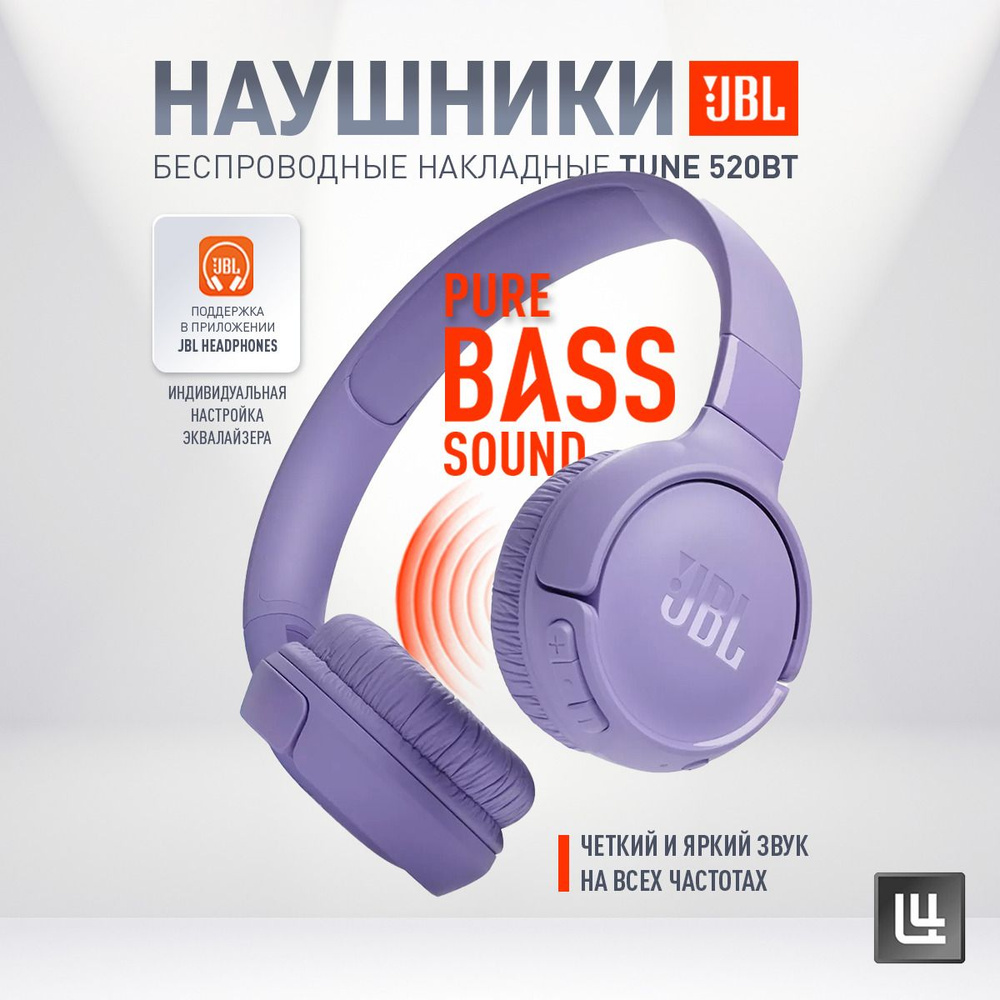 Беспроводные наушники накладные JBL Tune 520BT Bluetooth наушники,  фиолетовые