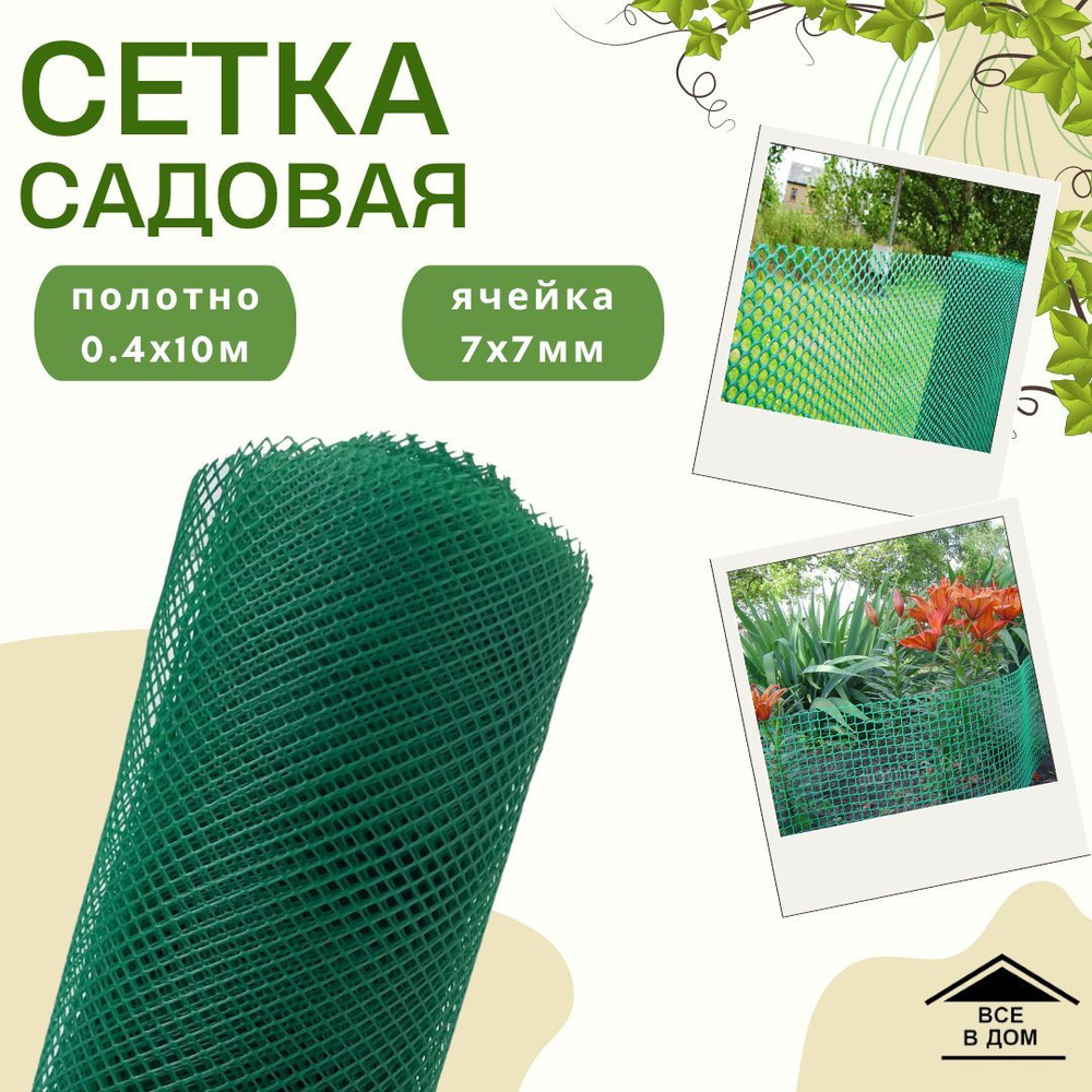 Сетка решетка садовая для ограждения клумбы пластиковая для дачи и ...