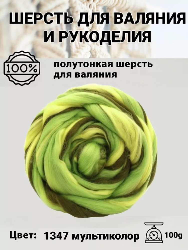 Шерсть для валяния полутонкая 100%, 100 гр, Пряжа из Троицка, цвет 1347 яркий салат, лимон, морские водоросли #1