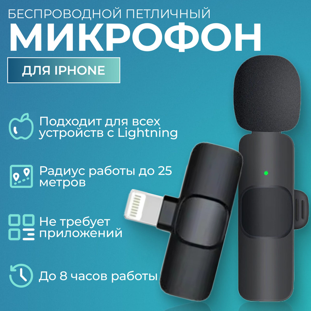 Микрофон петличный беспроводной OutinLight универсальный регулируемый/  Петличка для телефона, на айфон (iphone) с креплением на одежду /