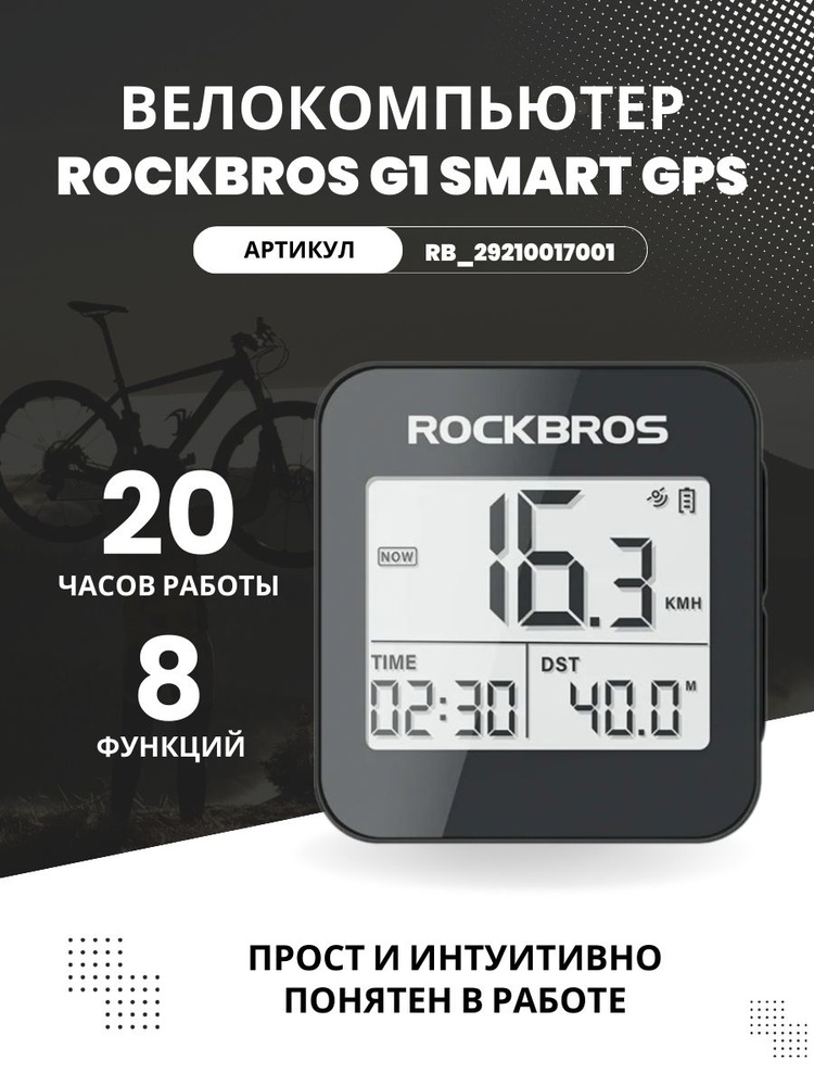 Велокомпьютер ROCKBROS G1 smart GPS, 8 функций #1