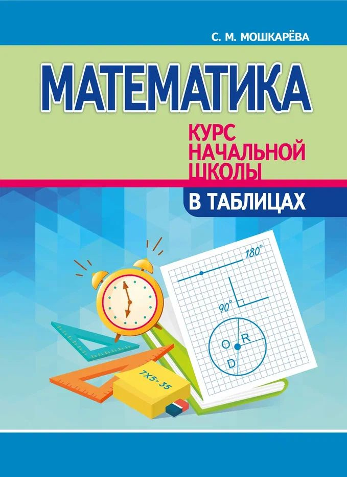 Математика. Курс начальной школы в таблицах. Пособие включает весь ...
