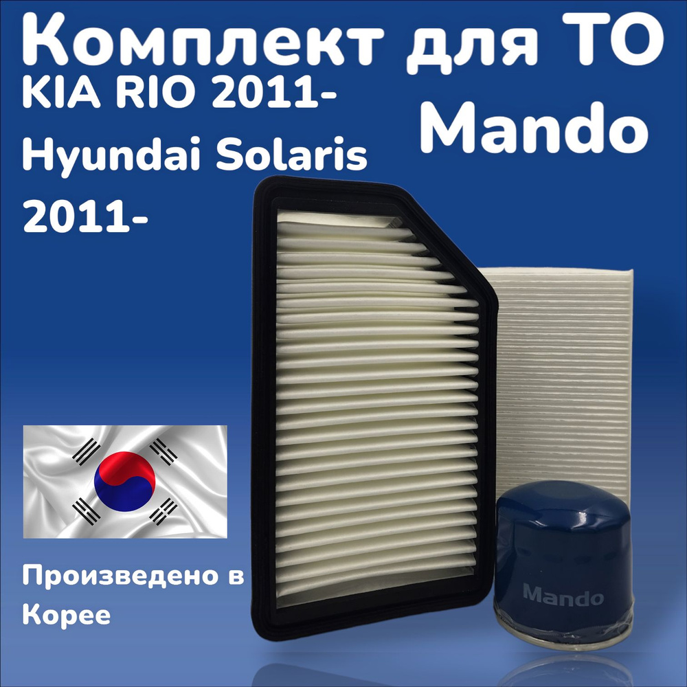 Комплект фильтров MANDO для HYUNDAI Solaris RB / KIA Rio UB 2012- #1