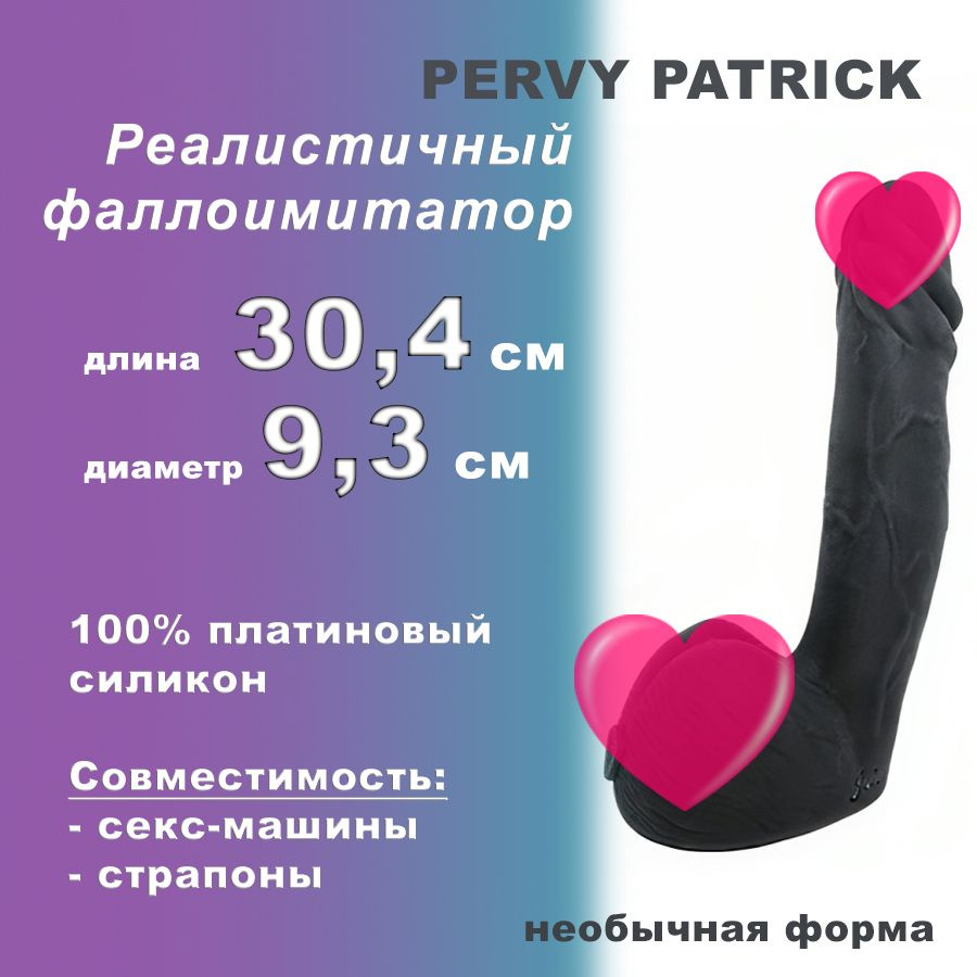 Фаллоимитатор реалистичный PERVY PATRICK, платиновый силикон, черный, 30 см  - купить с доставкой по выгодным ценам в интернет-магазине OZON (1277006190)