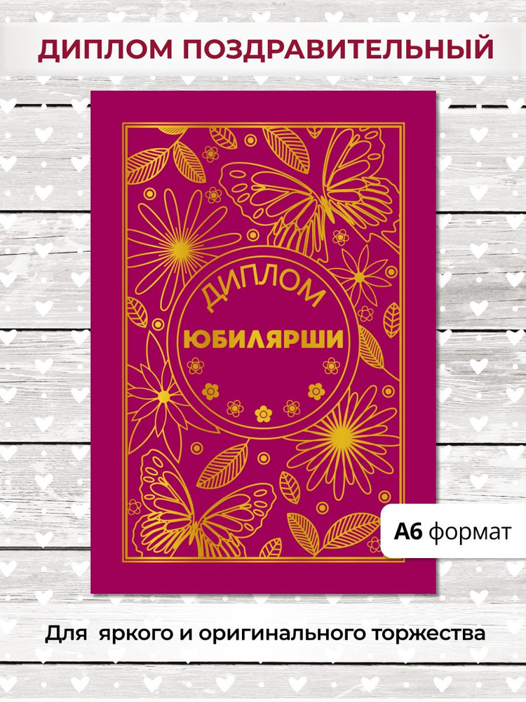 Диплом юбилярши подарочный на день рождения, юбилей #1