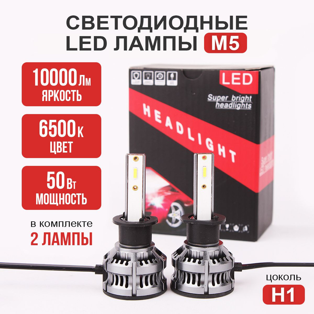 Светодиодные лампы H1, лампы H1 led, M5 50 Вт