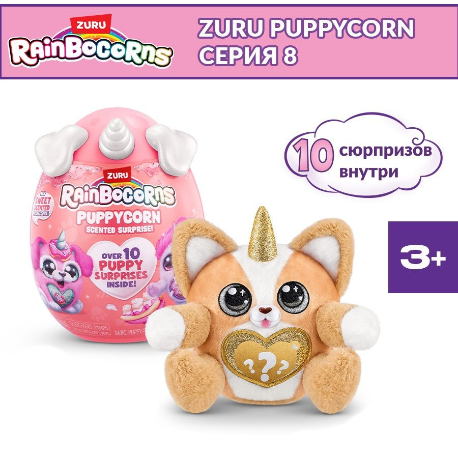 Мягкая игрушка собака 20 см ZURU RAINBOCORNS Puppycorn Серия 8,  яйцо-сюрприз с наклейками, для девочек, 3+, 9298 - купить с доставкой по  выгодным ценам в интернет-магазине OZON (1289394665)