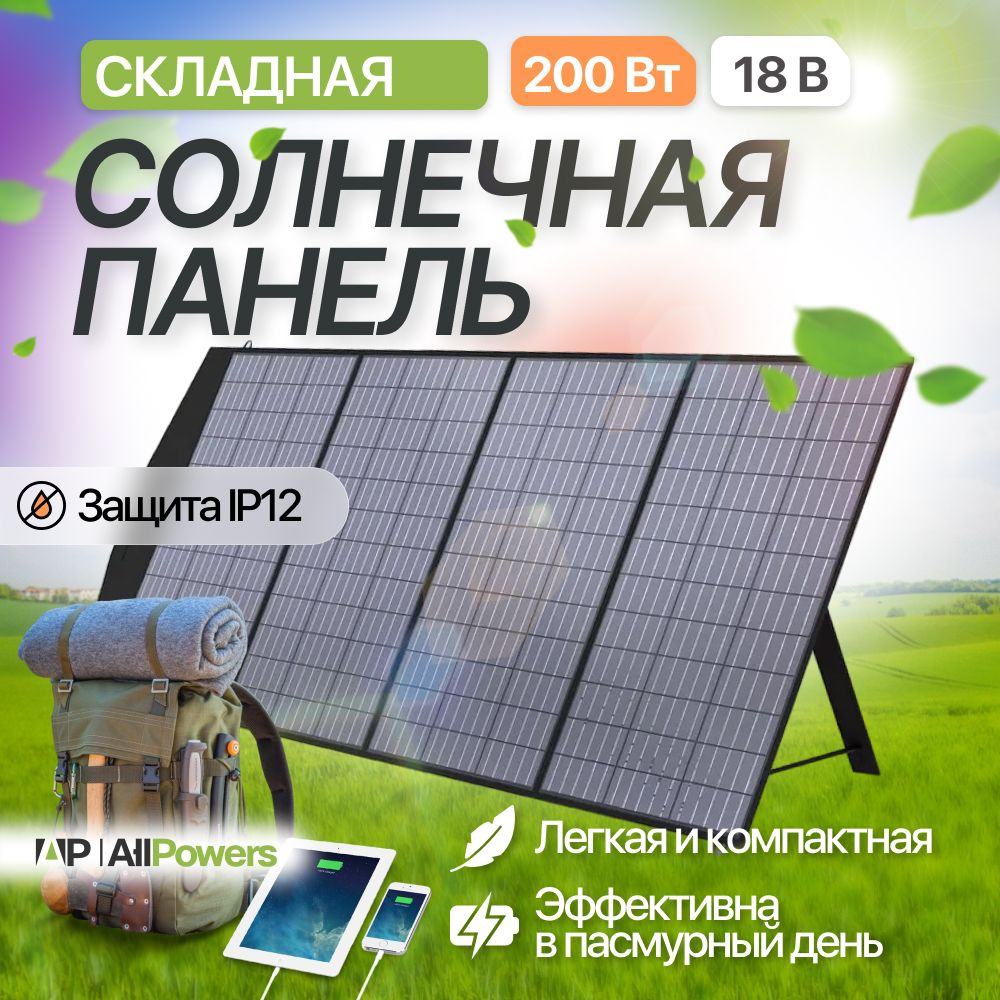 Солнечная панель мощная Allpowers 200Вт / 18В, наружное складное солнечное  зарядное устройство