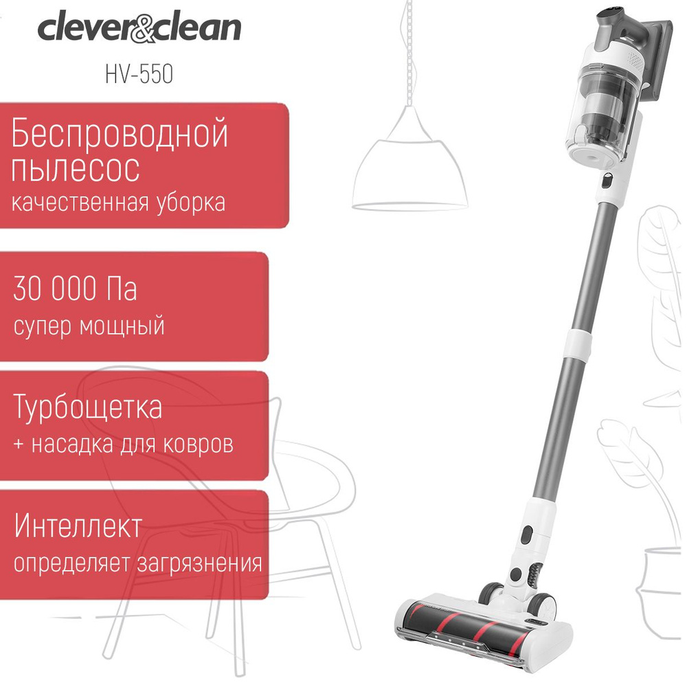 Беспроводной вертикальный пылесос для дома Clever&Clean HV-550 с турбощеткой.  4 насадки в комплекте - купить с доставкой по выгодным ценам в  интернет-магазине OZON (1410527259)