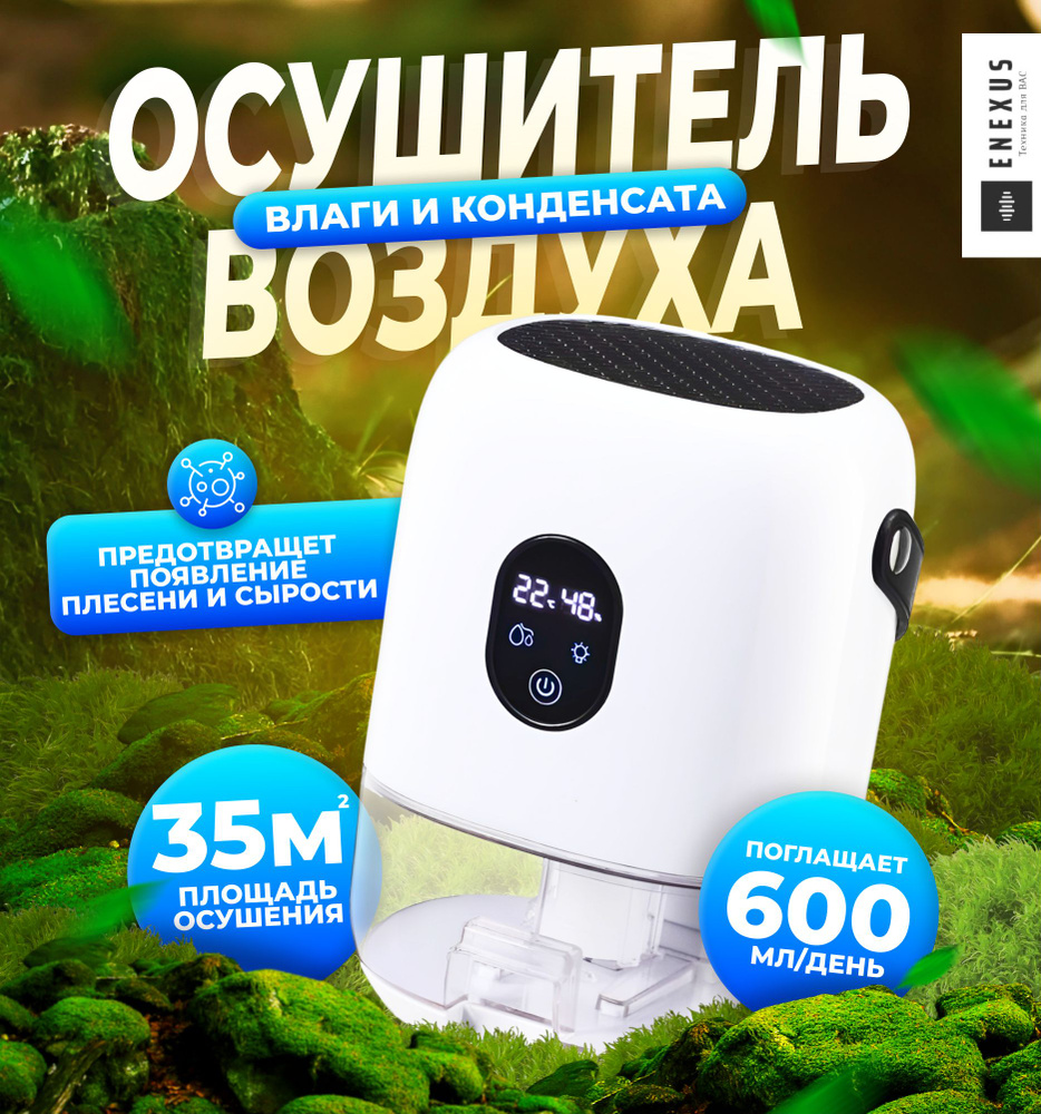 Осушитель воздуха Enexus Бытовой, белый - купить по выгодным ценам в ...