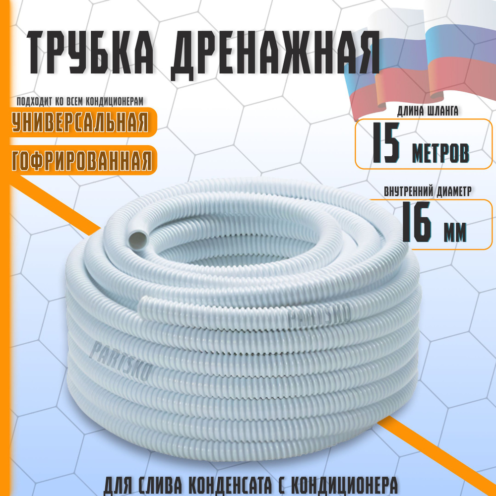 Шланг дренажный для кондиционера 16 мм / 15 м. Гофрированная трубка для ...