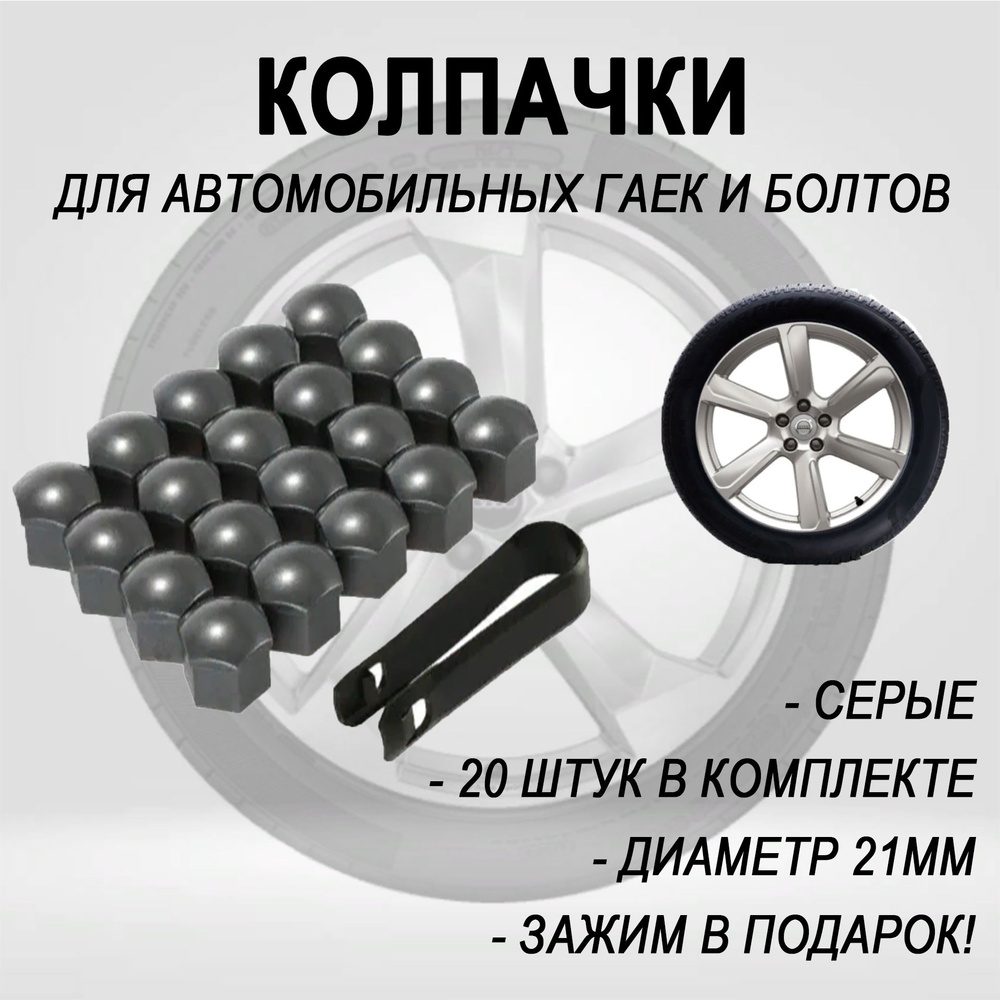 Колпачок автомобильный, 20 шт. купить по выгодной цене в интернет-магазине  OZON (732721233)