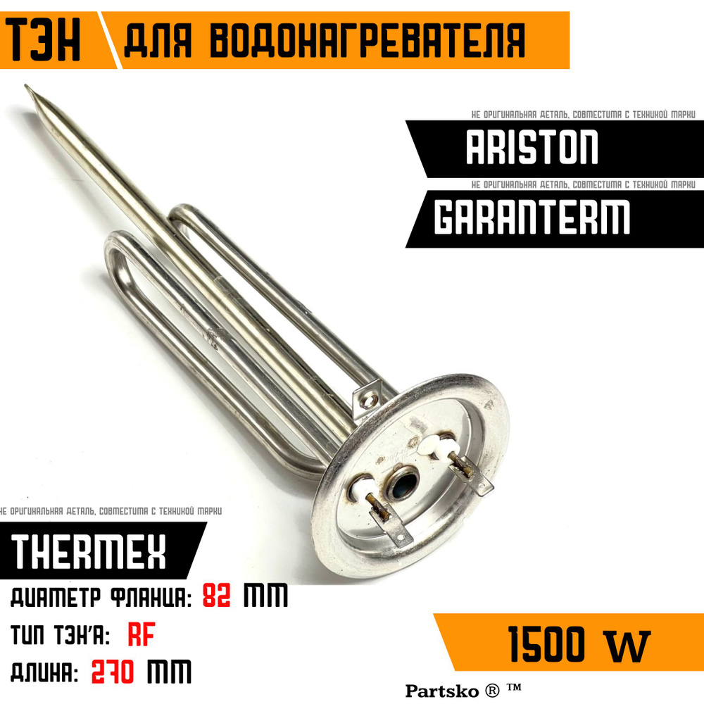 ТЭН для водонагревателя Thermex Ariston Garanterm. 1500W, L270мм, М6 ...