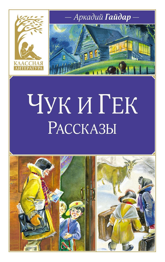 Чук и Гек. Рассказы | Гайдар Аркадий Петрович #1