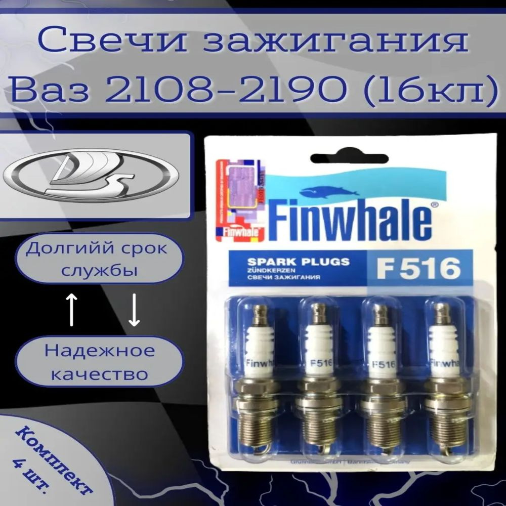 Комплект свечей зажигания Finwhale F516 - купить по выгодным ценам в  интернет-магазине OZON (586031914)