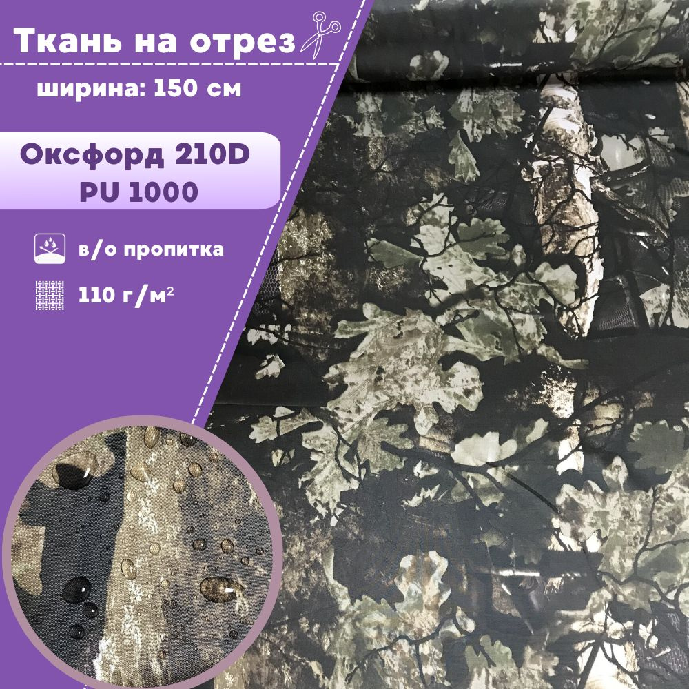 ткань Оксфорд Oxford 210D PU, КМФ/камуфляж, пропитка водоотталкивающая, ш-150 см, на отрез, цена за пог. #1