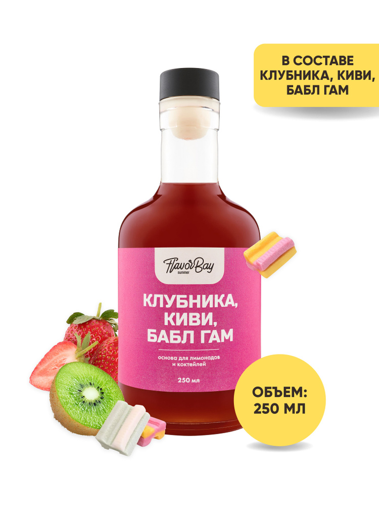 Основа для напитков Flavor Bay 250 мл Клубника Киви Бабл гам для коктейлей, для лимонада  #1