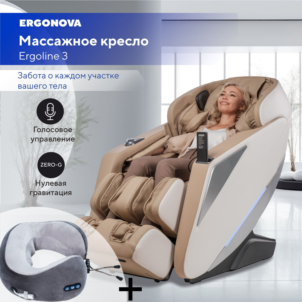 Массажное кресло Ergonova Ergoline 3 Beige