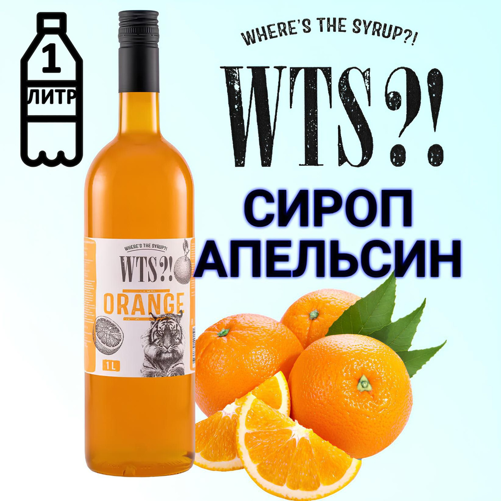 Сироп WTS?! Апельсин, 1 л #1