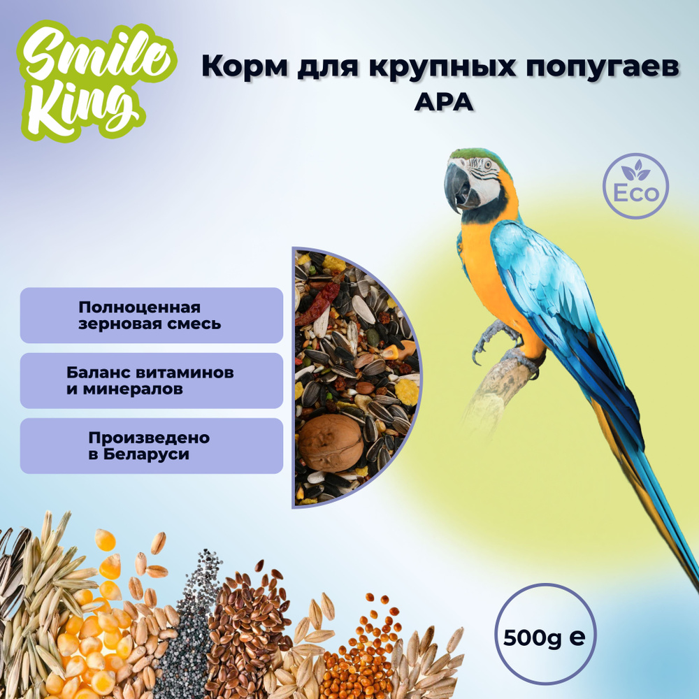 Корм для крупных попугаев Ара "Smile King" 500г #1