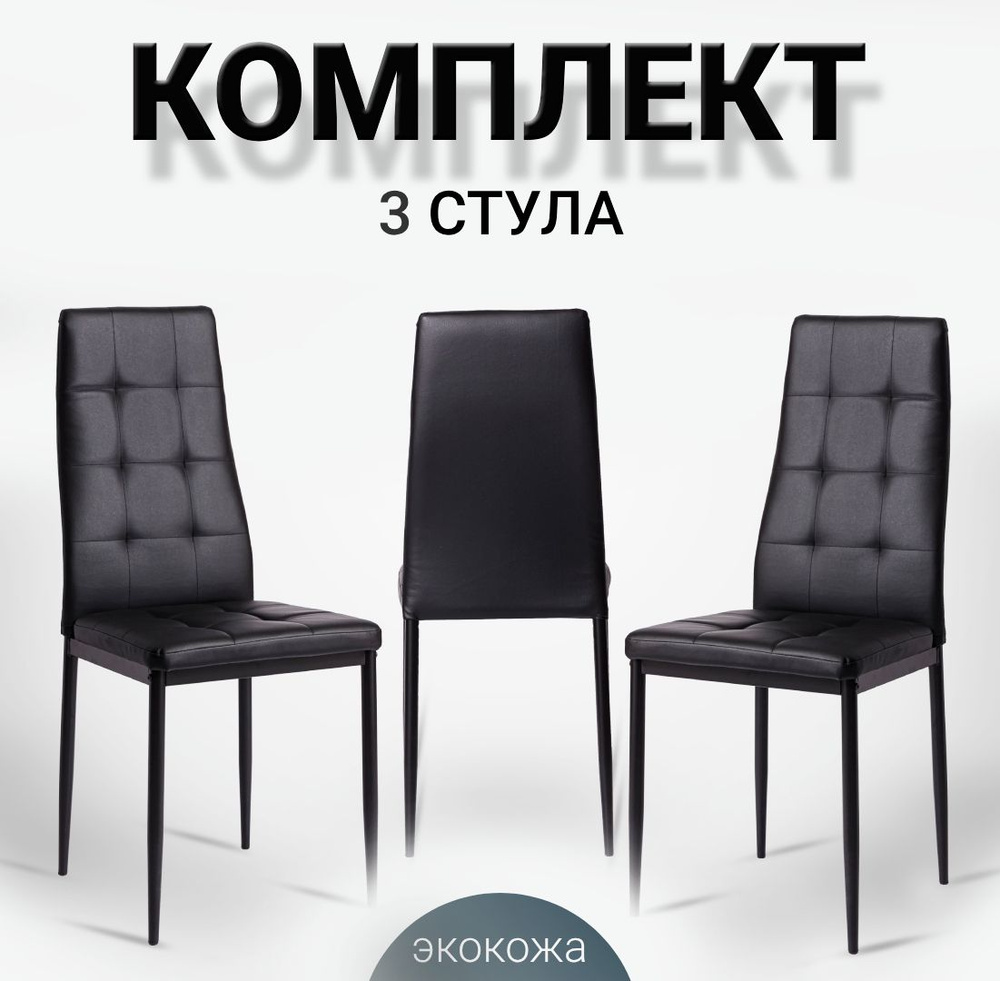 Комплект стульев для кухни, 3 шт, Cafe 2 (4032-A) черный, экокожа  #1