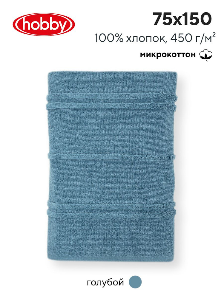 Махровое полотеце для ванной Hobby Home Collection ARDEN BLUE, микрокоттон, 75х150 см  #1