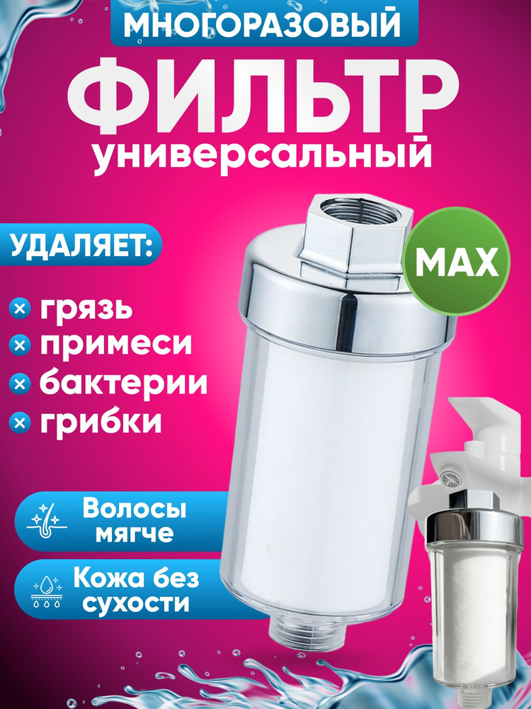 Фильтр для душа MAX 120мм для очистки воды многоразовый #1