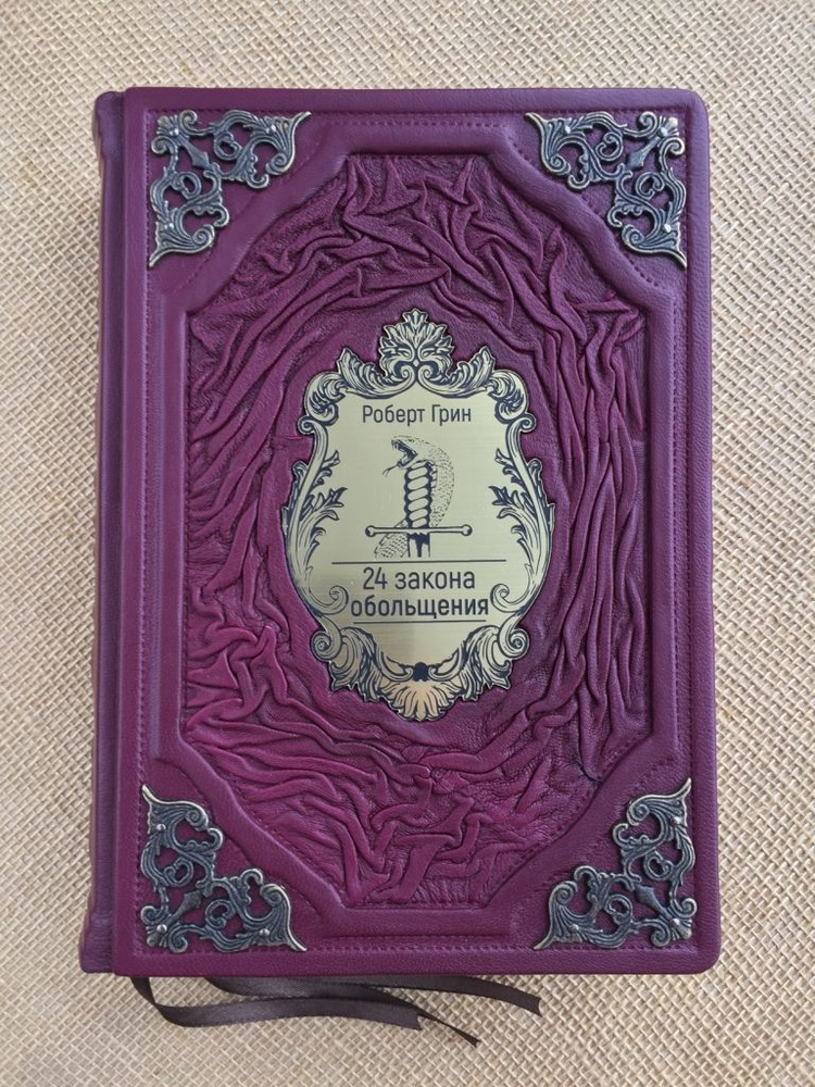 24 закона обольщения. Роберт Г. (подарочная книга в кожаном переплете ...