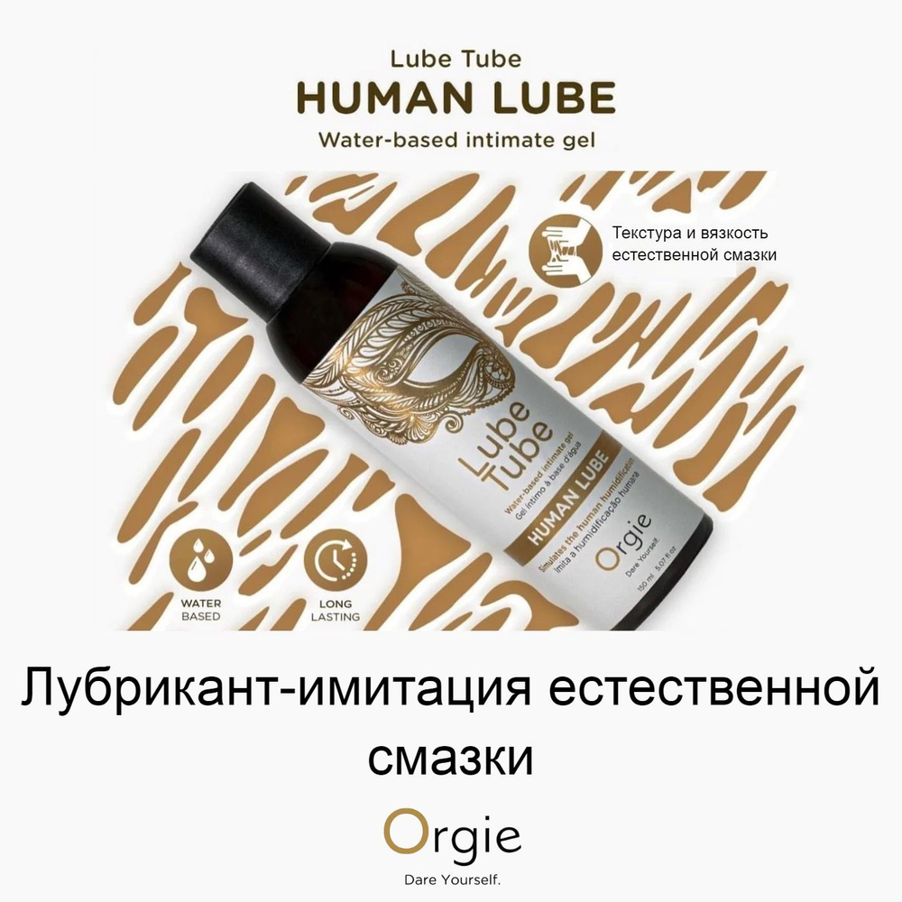 Лубрикант-имитация естественной смазки Orgie Lube Tube Human Lube - 150 мл