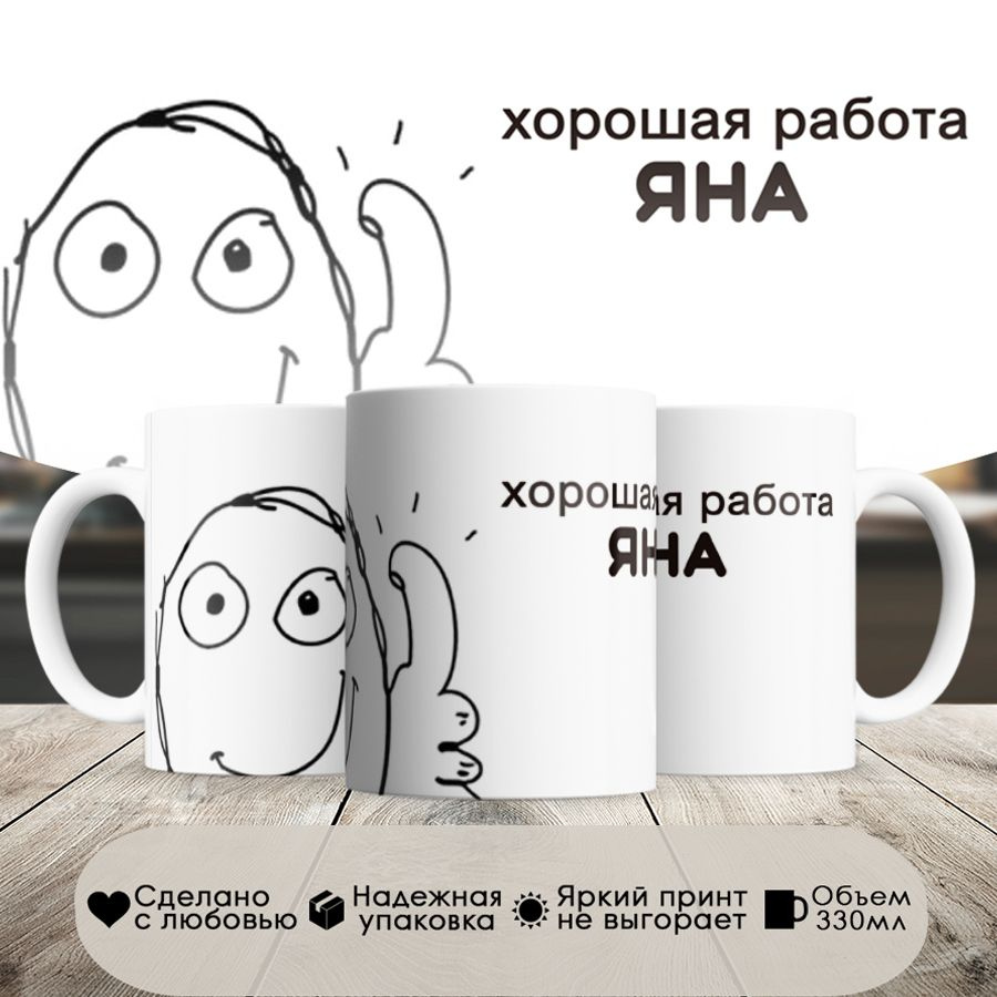 кружка, мем, Хорошая работа Яна, в белой подарочной коробке