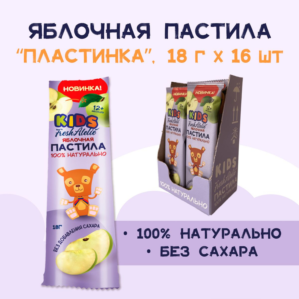 Пастила Fresh Atelie KIDS Пластинка для детей с 1 года, Яблоко, шоубокс 18  г x 16 шт, без сахара, детское питание - купить с доставкой по выгодным  ценам в интернет-магазине OZON (1059914767)