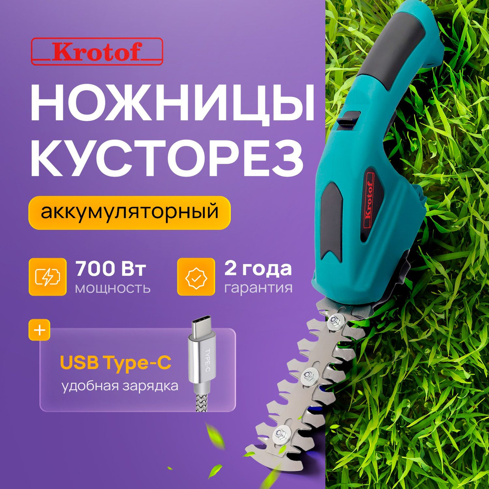 Аккумуляторные ножницы CGT2 Krotof зарядка USB Type-C для газонов,  кустарников, травы / электрический кусторез садовый - купить по выгодной  цене в интернет-магазине OZON (1398498985)